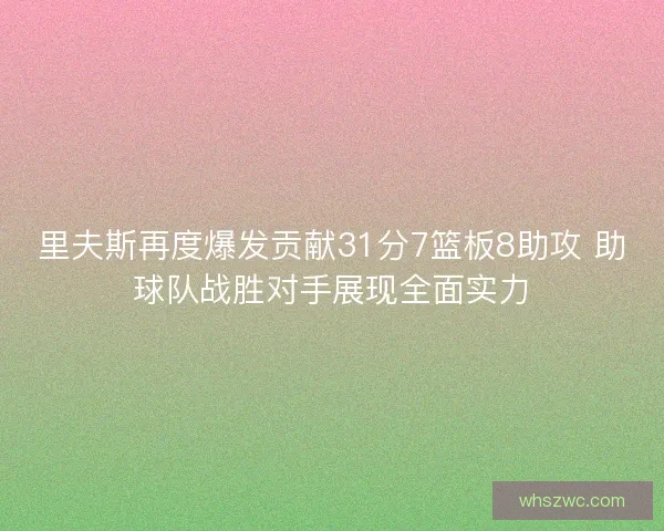 里夫斯再度爆发贡献31分7篮板8助攻 助球队战胜对手展现全面实力